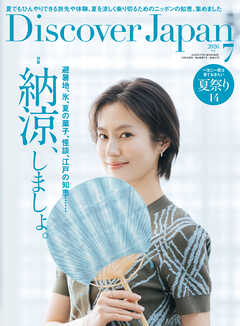 Discover Japan 2026年7月号 Vol.176