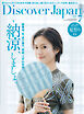 Discover Japan 2026年7月号 Vol.176
