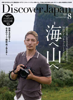 Discover Japan 2026年8月号 Vol.177