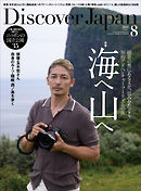 Discover Japan 2026年8月号 Vol.177