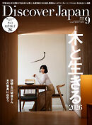 Discover Japan 2026年9月号 Vol.178