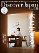 Discover Japan 2026年9月号 Vol.178