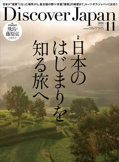 Discover Japan 2026年11月号 Vol.180