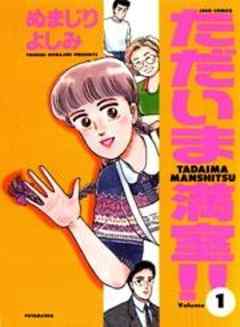 ただいま満室！！