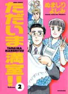 ただいま満室！！