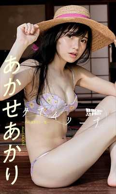 【デジタル限定】あかせあかり写真集「タイムリープ～あの夏をもう一度～」