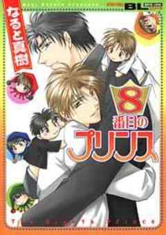 8番目のプリンス