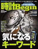 時計Begin 2017　秋　vol.89