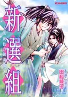 新選組～浅黄色の鎮魂歌～
