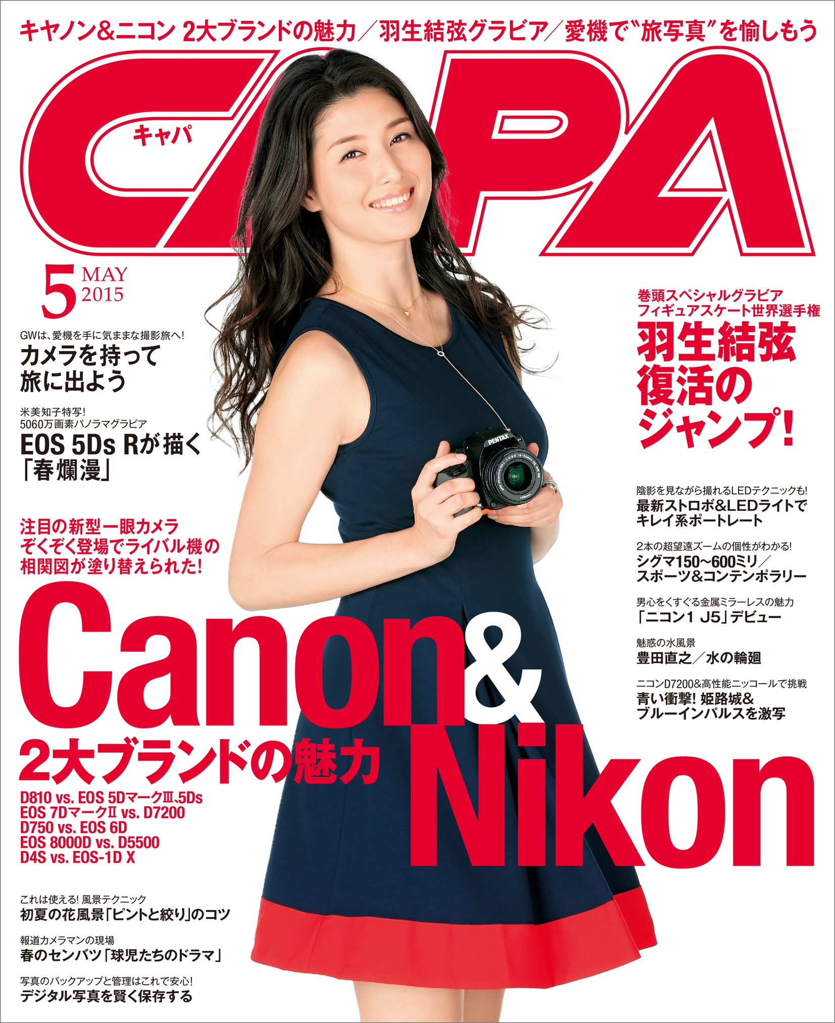 CAPA2015年5月号 - - 雑誌・無料試し読みなら、電子書籍・コミックストア ブックライブ