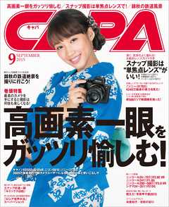 CAPA2015年9月号