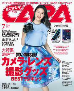 CAPA2016年7月号 - CAPA編集部 - 雑誌・無料試し読みなら、電子書籍・コミックストア ブックライブ