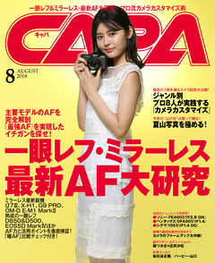 CAPA2018年8月号