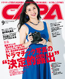 CAPA2018年9月号