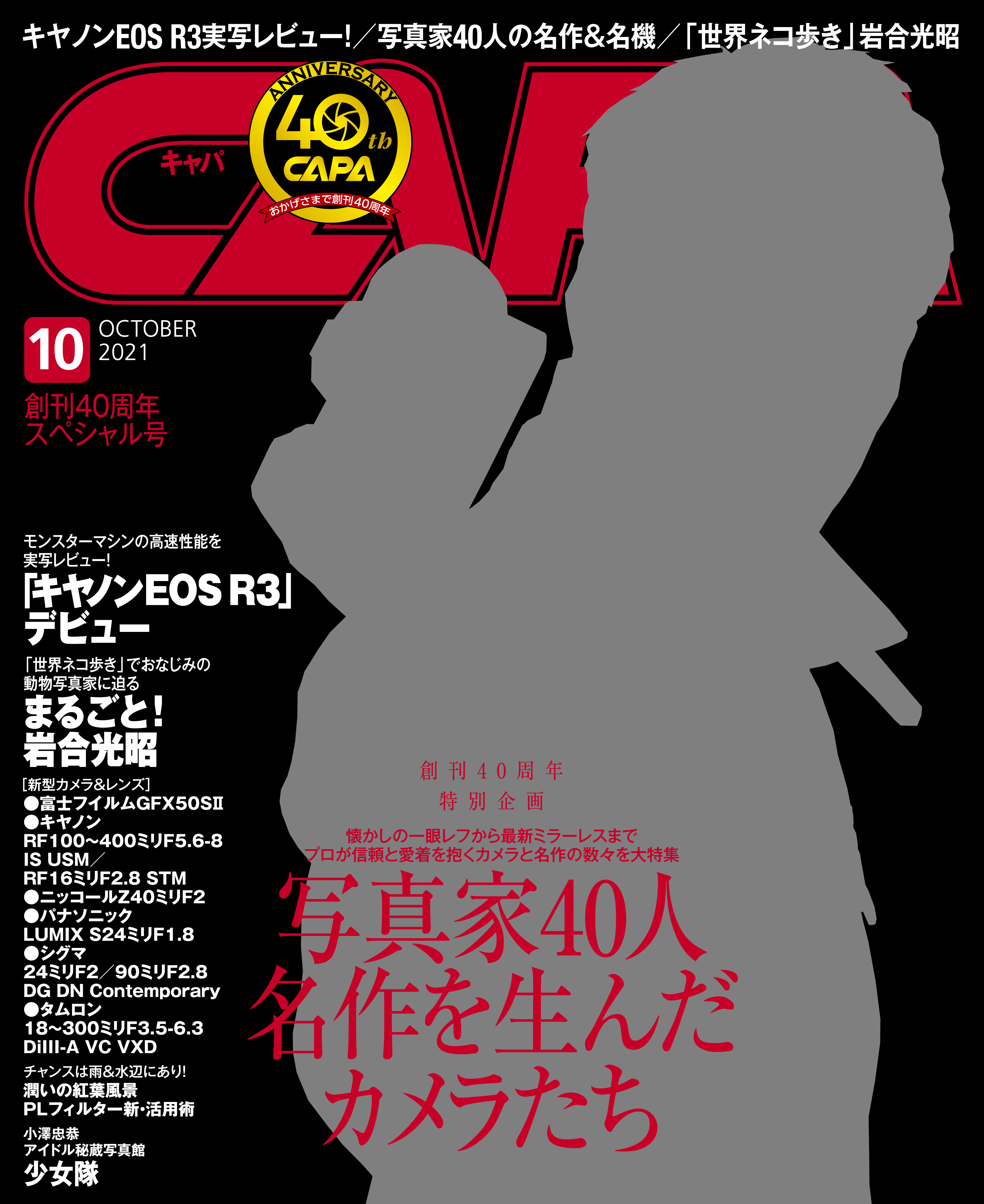 CAPA2021年10月号 - CAPA編集部 - 漫画・ラノベ（小説）・無料試し読み