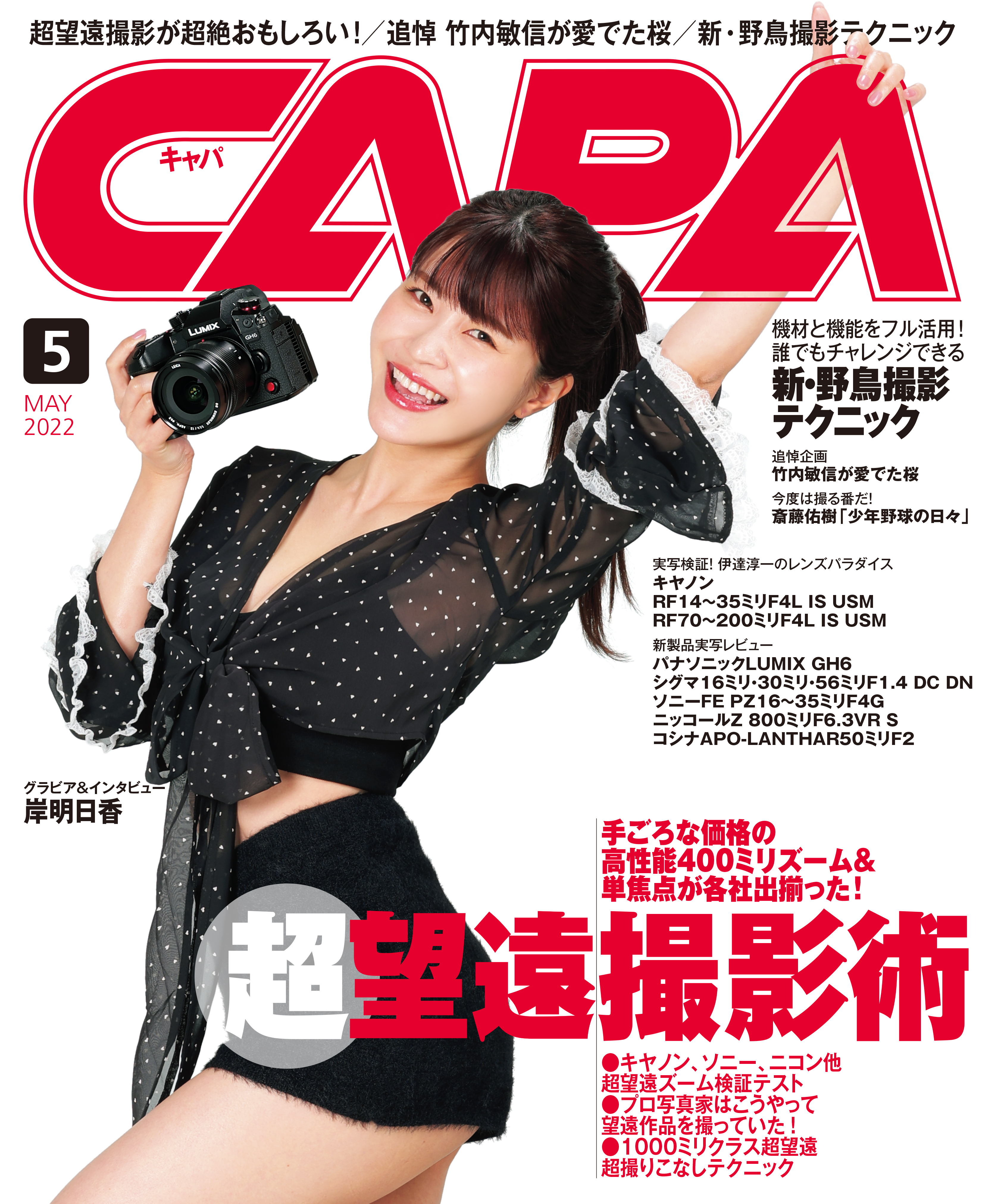 CAPA2022年5月号 - CAPA編集部 - 雑誌・無料試し読みなら、電子書籍・コミックストア ブックライブ