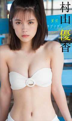 【デジタル限定】村山優香写真集「夏恋ラプソディ」