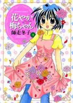 花やか梅ちゃん