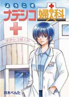 ようこそ　ナデシコ婦人科