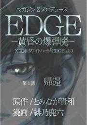 ＥＤＧＥ　黄昏の爆弾魔