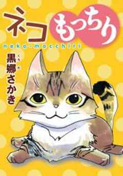ネコもっちり