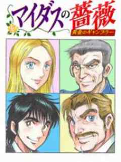 マイダスの薔薇　黄金のギャンブラー