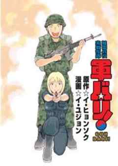 軍バリ！　韓国兵役実戦部隊