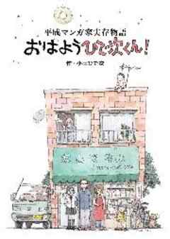 平成マンガ家実存物語　おはようひで次くん！