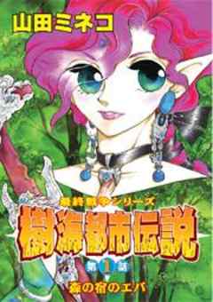 最終戦争シリーズ　樹海都市伝説