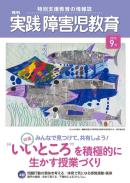 実践障害児教育2013年9月号