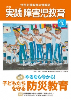 実践障害児教育2013年10月号