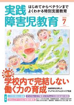 実践障害児教育2015年7月号