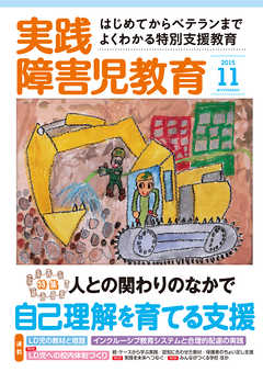 実践障害児教育2015年11月号