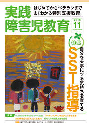 実践障害児教育2016年11月号