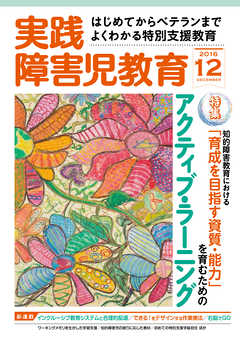実践障害児教育2016年12月号