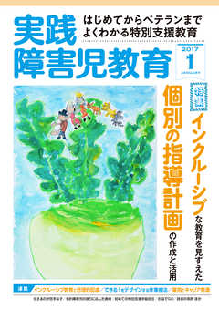 実践障害児教育2017年1月号