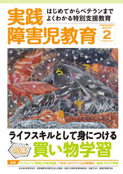 実践障害児教育2017年2月号