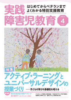 実践障害児教育2017年4月号