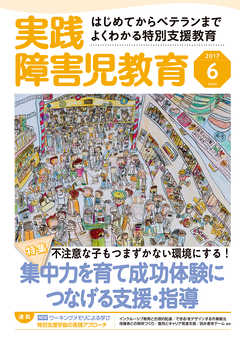 実践障害児教育2017年6月号