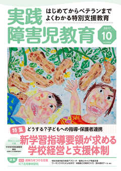 実践障害児教育2017年10月号