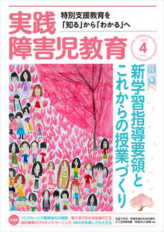 実践障害児教育2018年4月号