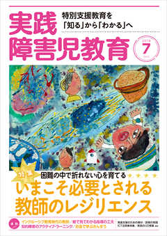 実践障害児教育2018年7月号 - 実践障害児教育編集部 - 雑誌・無料試し読みなら、電子書籍・コミックストア ブックライブ