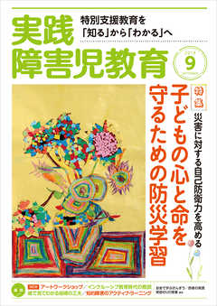 実践障害児教育2018年9月号