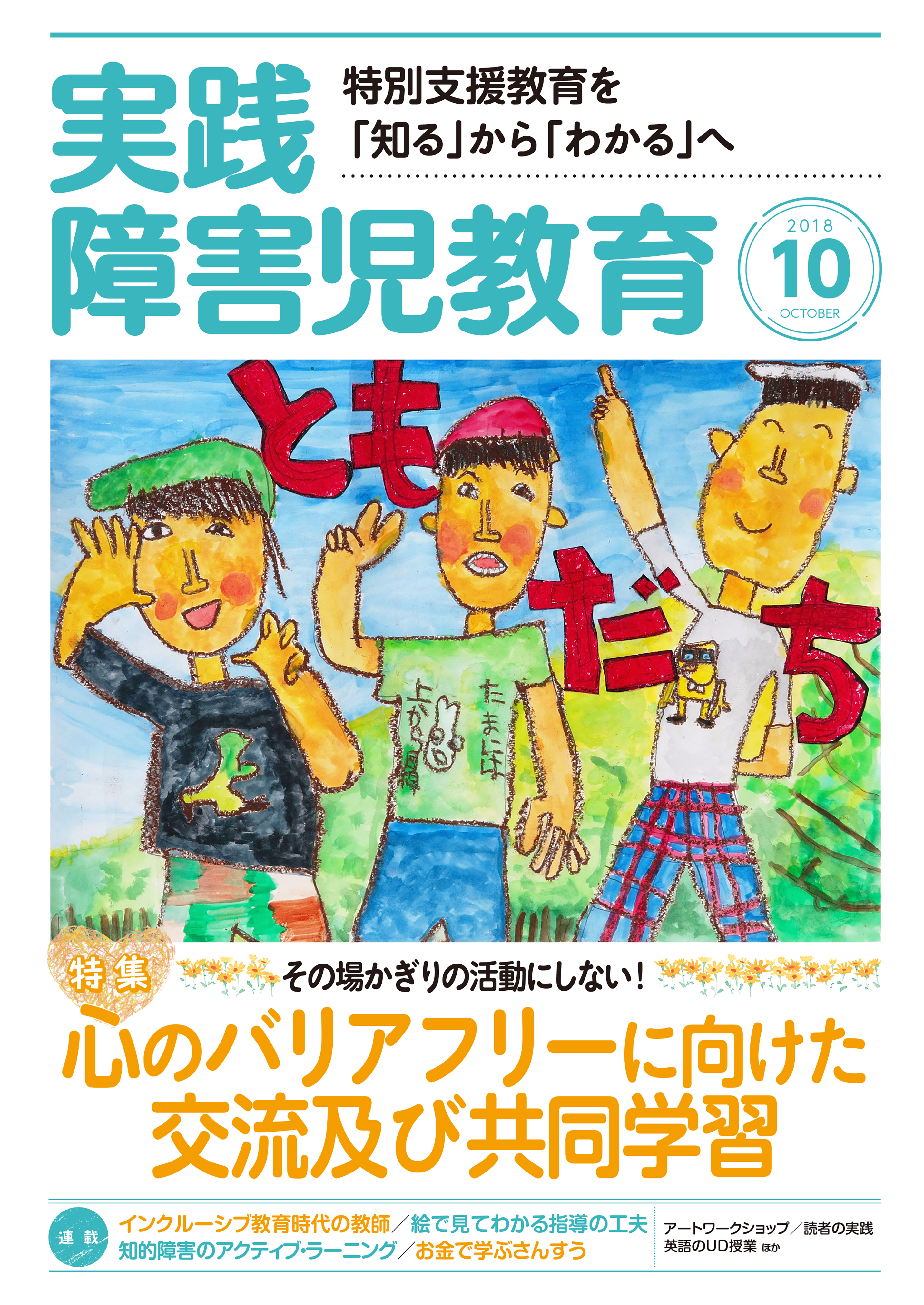 知的障害のある子への〈文字・数〉学習期の絵カードワーク 教材作成に