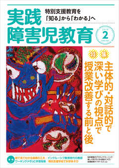 実践障害児教育19年2月号 実践障害児教育編集部 漫画 無料試し読みなら 電子書籍ストア ブックライブ