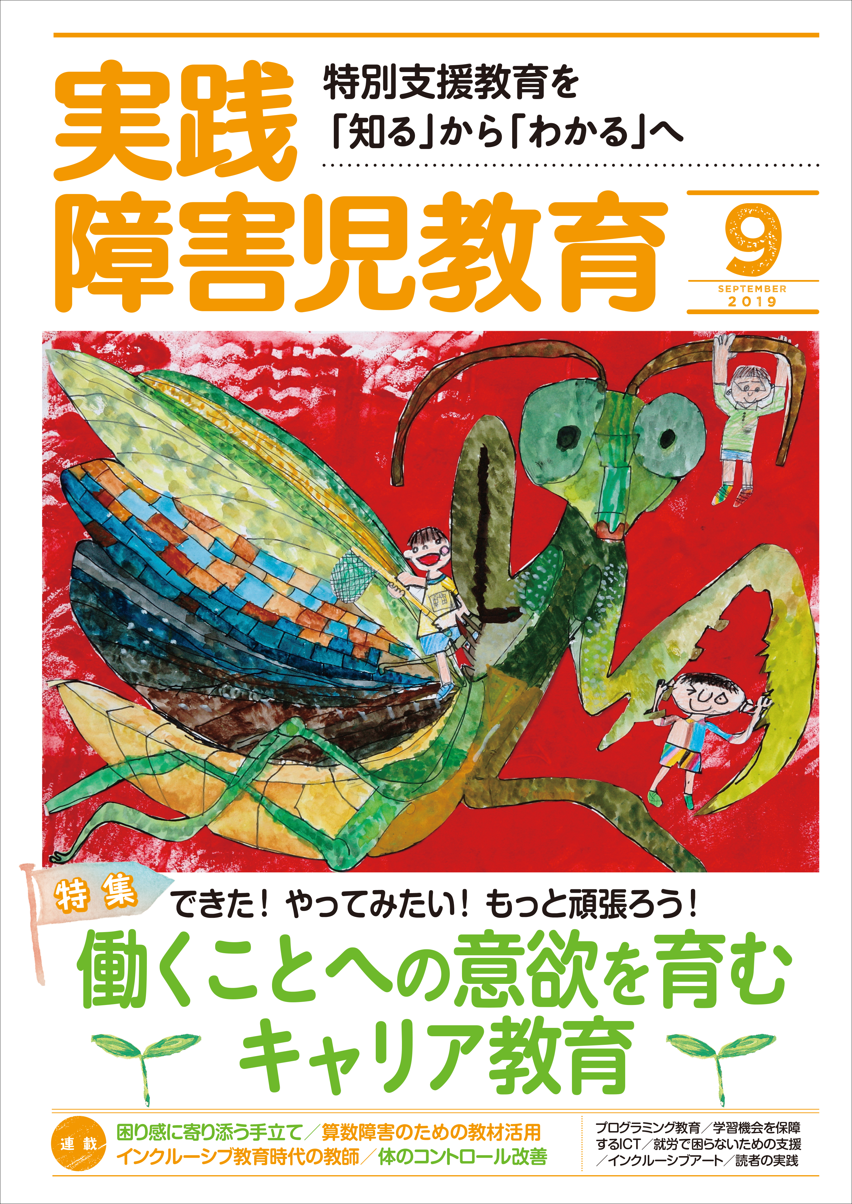 実践障害児教育19年9月号 実践障害児教育編集部 漫画 無料試し読みなら 電子書籍ストア ブックライブ