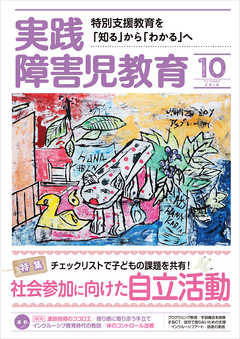 実践障害児教育2019年10月号