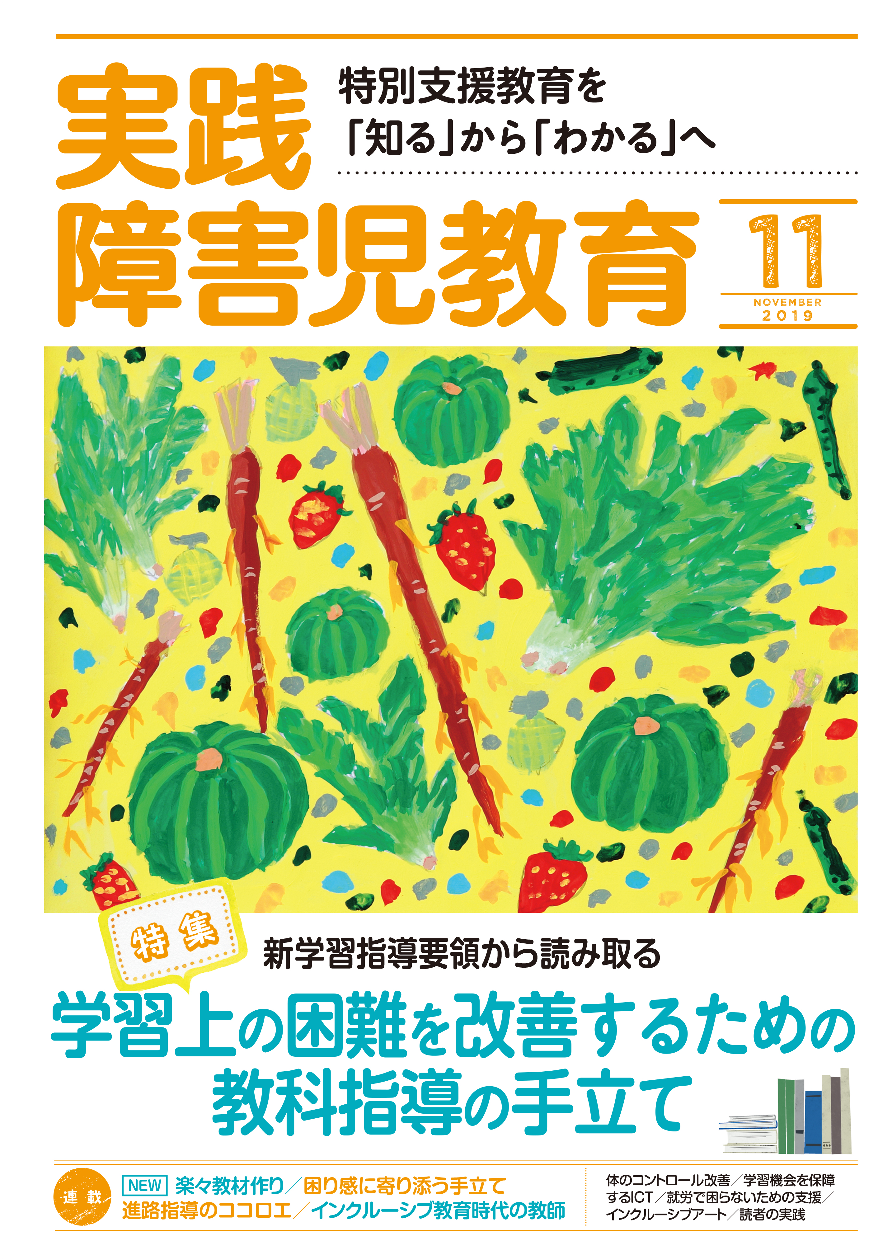 実践障害児教育19年11月号 漫画 無料試し読みなら 電子書籍ストア ブックライブ