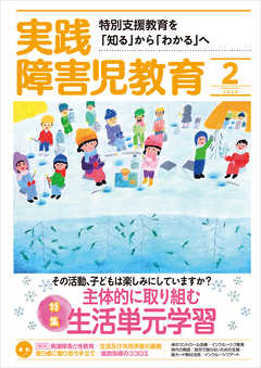 実践障害児教育年2月号 実践障害児教育編集部 漫画 無料試し読みなら 電子書籍ストア ブックライブ