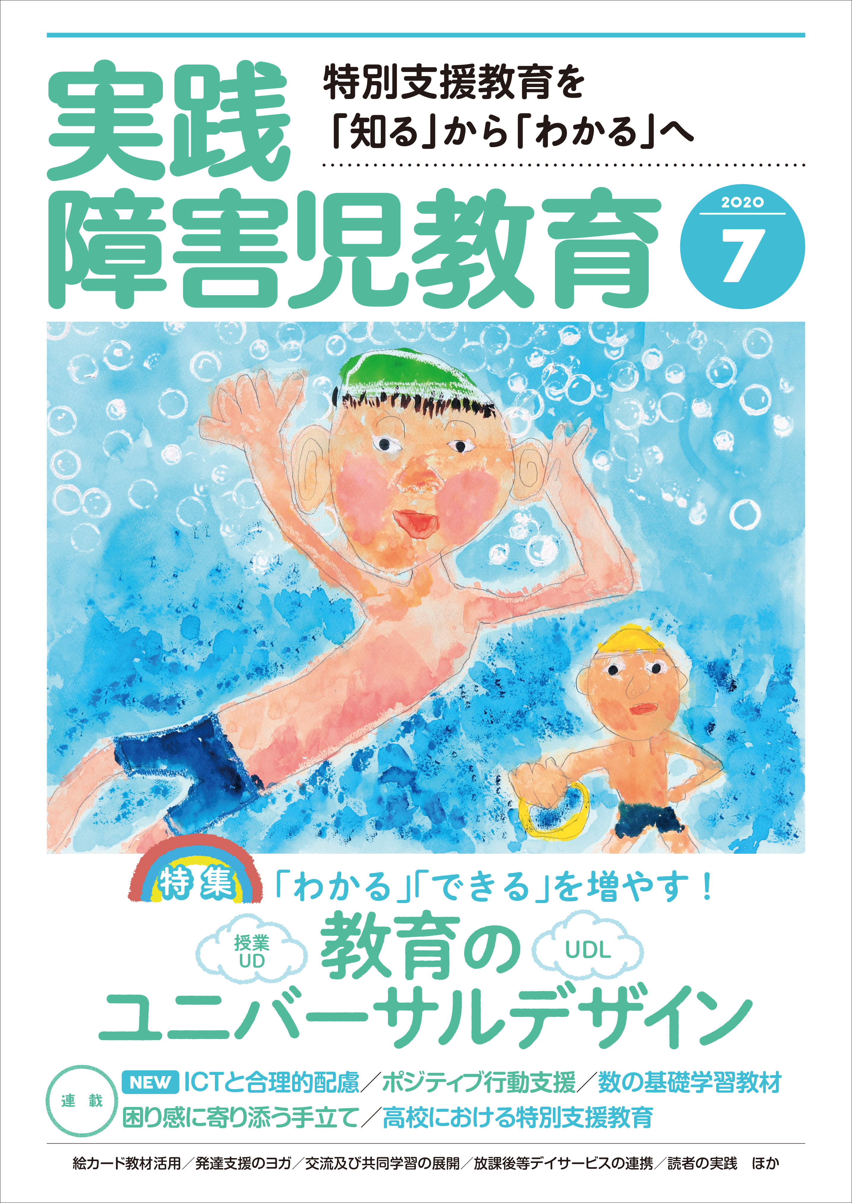 実践障害児教育年7月号 漫画 無料試し読みなら 電子書籍ストア ブックライブ